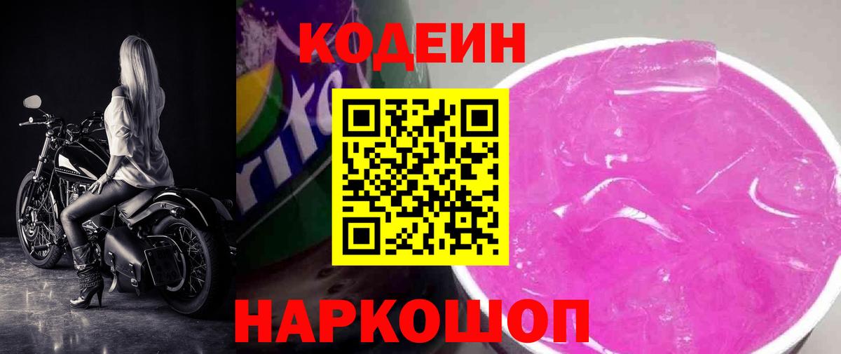 Codein напиток Lean (лин)  Codein Purple Drank  Вход с VPN  Бердск 